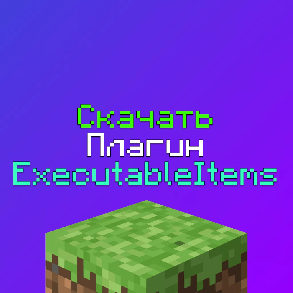 Скачать Плагин ExecutableItems Премиум для Сервера Майнкрафт (Бесплатно) 3 Скачать Плагин ExecutableItems Премиум для Сервера Майнкрафт (Бесплатно)