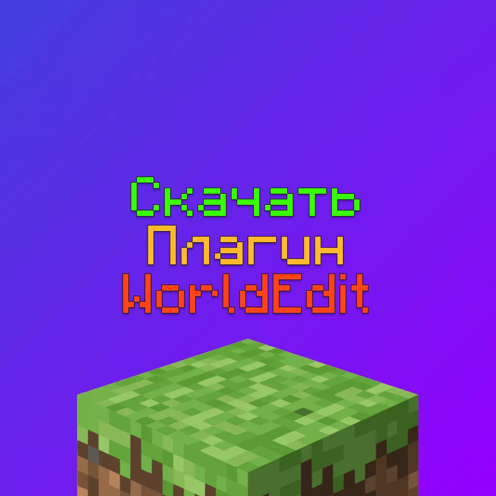 Скачать плагин WorldEdit для Сервера Майнкрафт (Все Версии) 5 Скачать плагин WorldEdit для Сервера Майнкрафт (Все Версии)