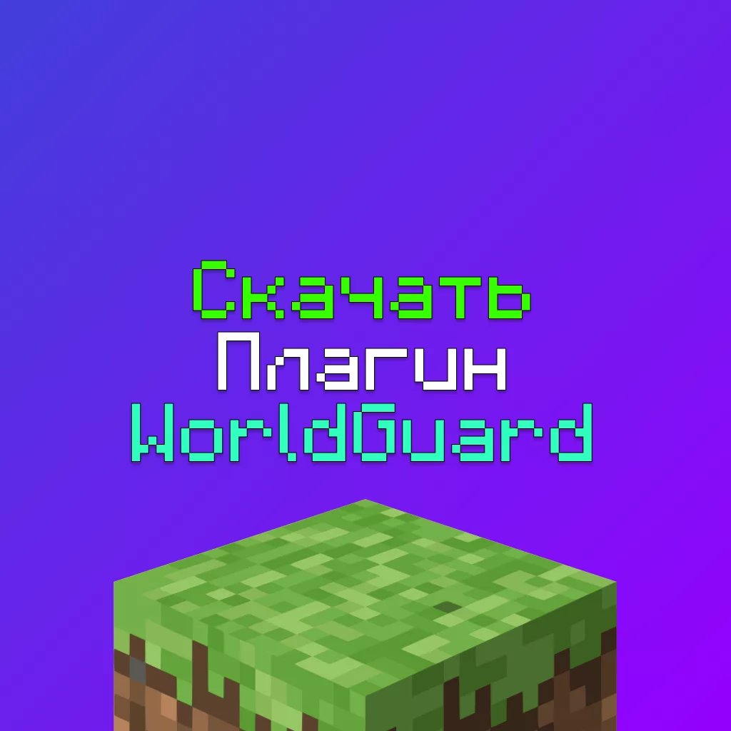 Скачать плагин WorldGuard для Сервера Майнкрафт (Все Версии) 1 Скачать плагин WorldGuard для Сервера Майнкрафт (Все Версии)