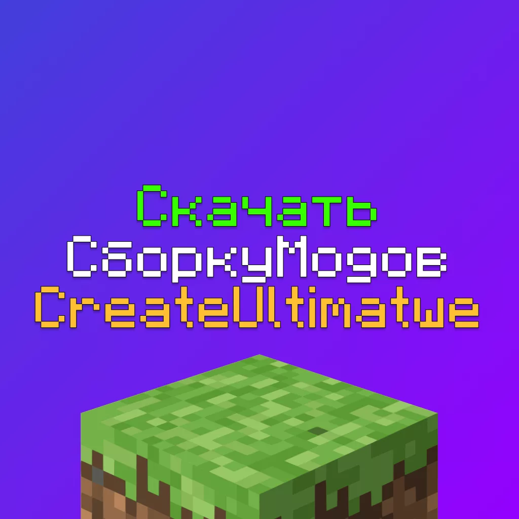 Скачать Модпак Create Ultimate (Сборку модов) для Майнкрафт 1.20 1 Скачать Модпак Create Ultimate (Сборку модов) для Майнкрафт 1.20