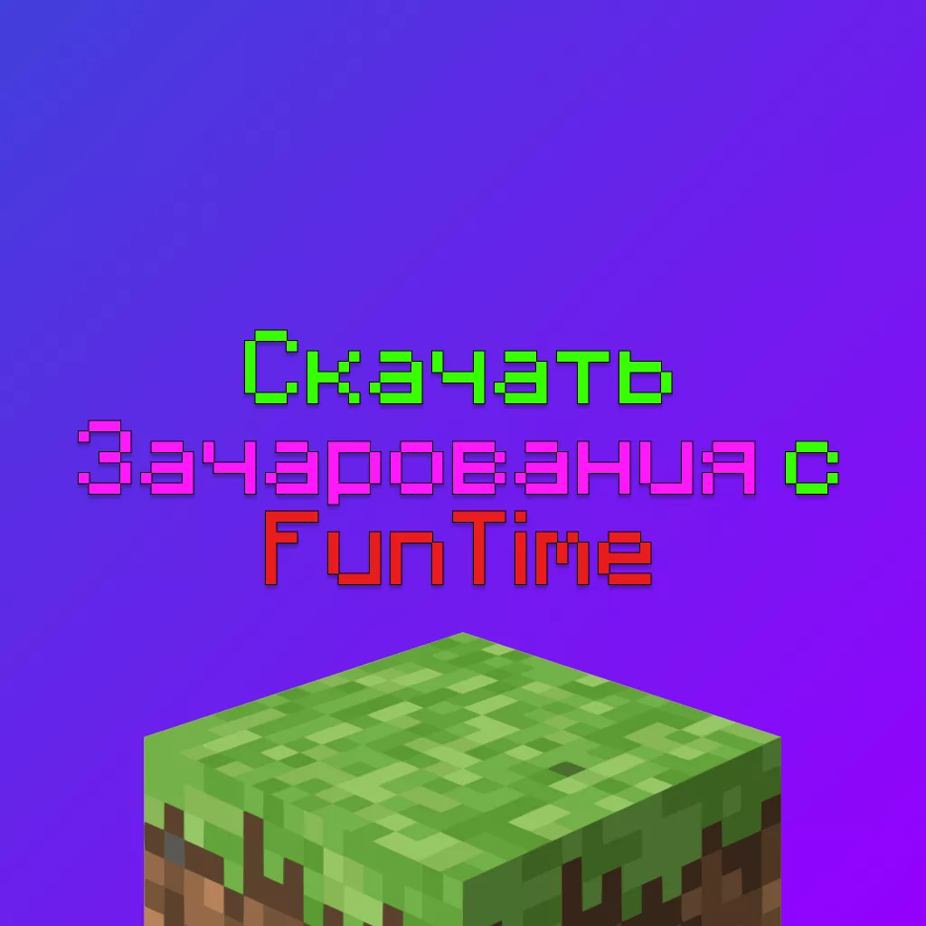 Скачать Все Зачарования с FunTime для Сервера Майнкрафт 2 Скачать Все Зачарования с FunTime для Сервера Майнкрафт