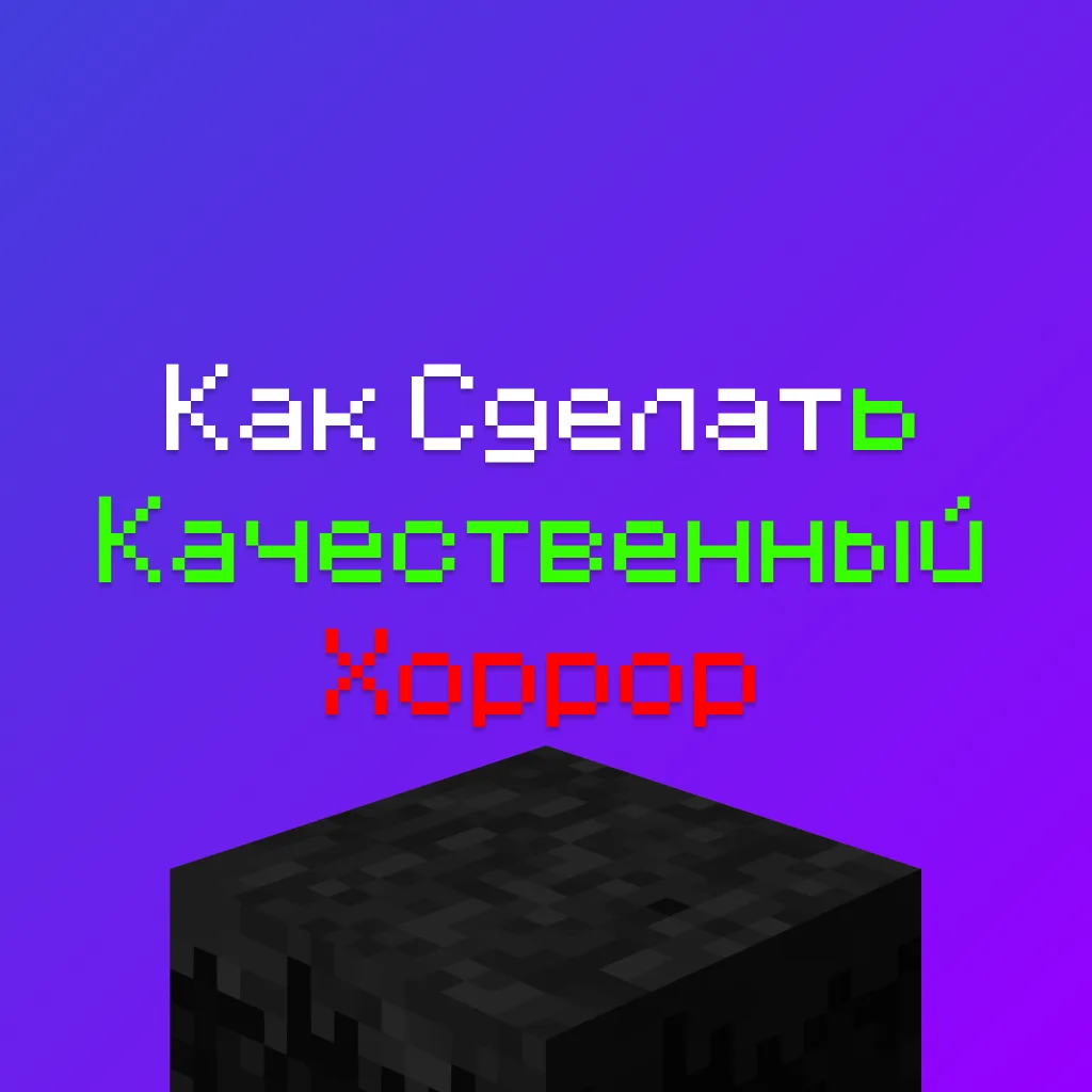 Как сделать свой хоррор по Майнкрафту - действительно крутой 1 Как сделать свой хоррор по Майнкрафту — действительно крутой