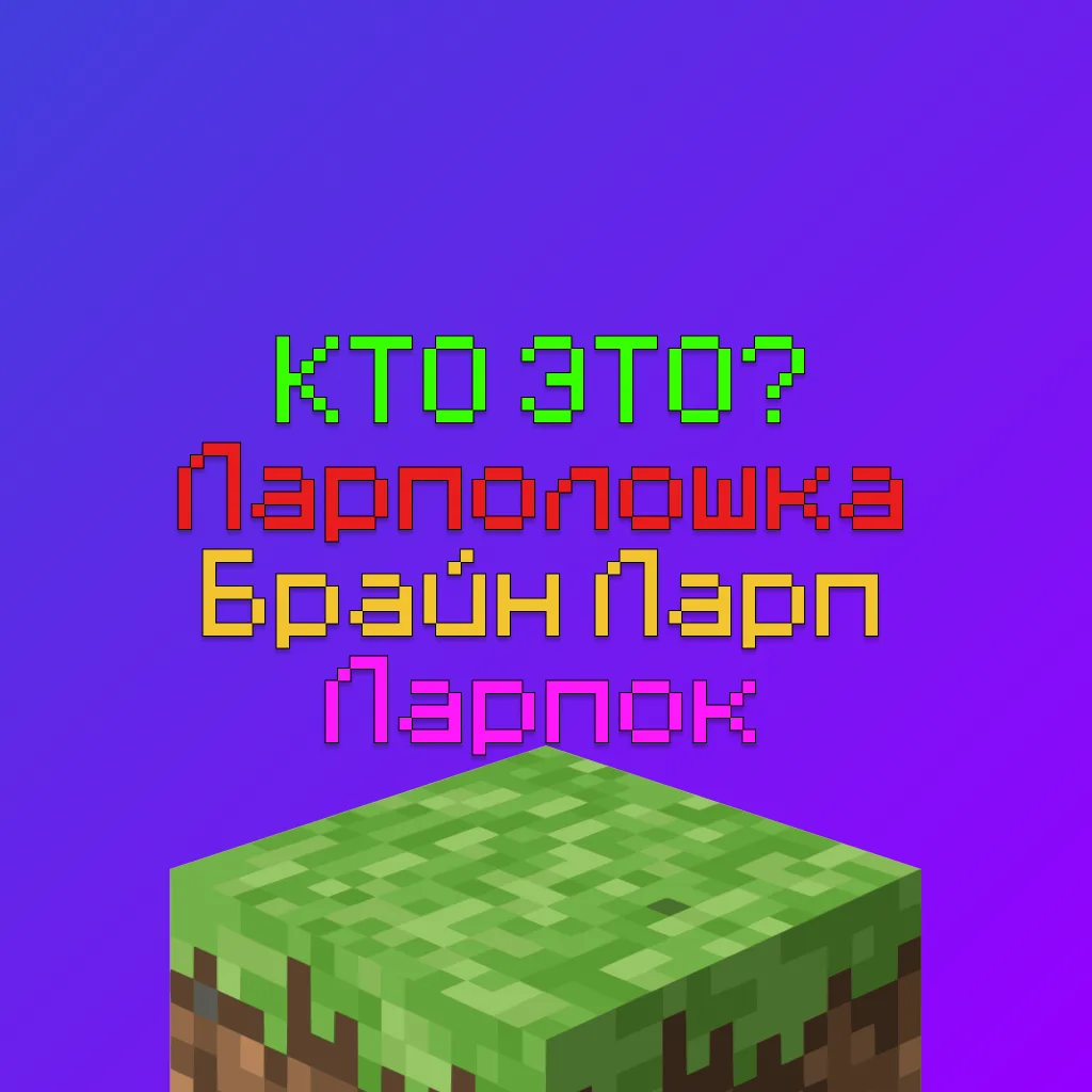 Ларпотуберы захватили YouTube: Ларполошка, Брайн Ларпс, Ларпок