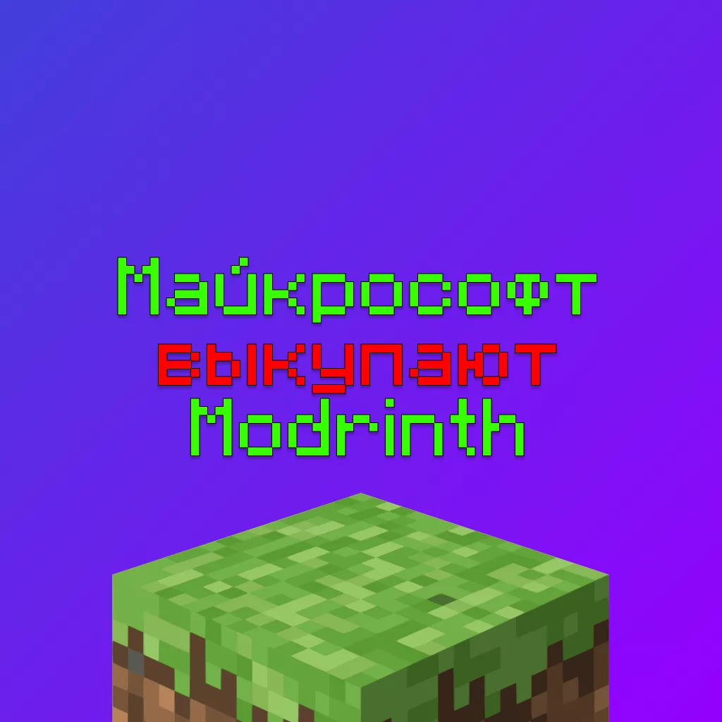 Майкрософт выкупают Modrinth - Сбой Modrinth 17.06.2026 (РЕШЕНИЕ) 1 Майкрософт выкупают Modrinth — Сбой Modrinth 17.06.2026 (РЕШЕНИЕ)