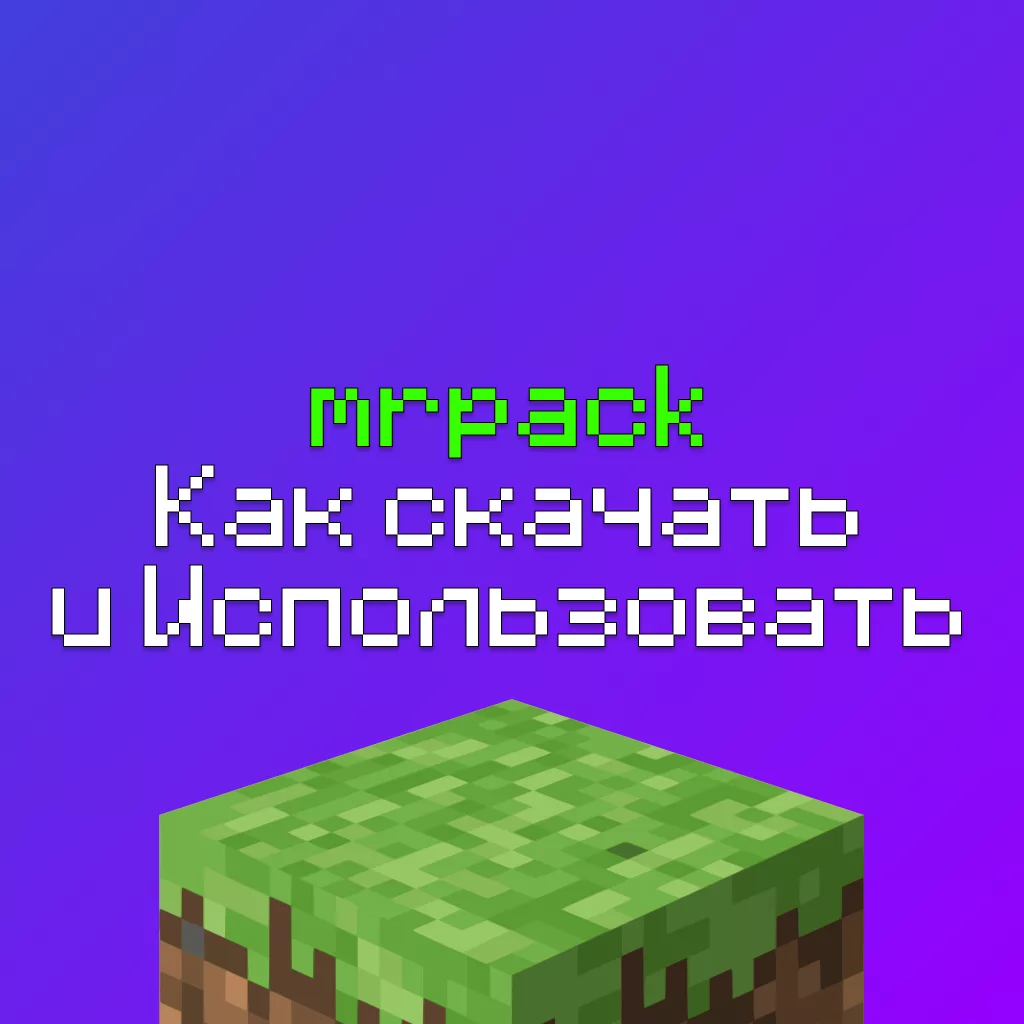 Что за формат файла mrpack в Майнкрафт, как установить сборку модов из него