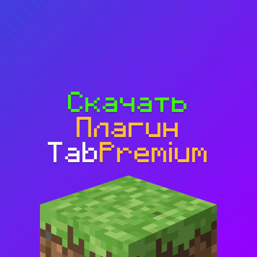 Скачать плагин TAB Premium для сервера Майнкрафт (Таб Премиум) 1 Скачать плагин TAB Premium для сервера Майнкрафт (Таб Премиум)