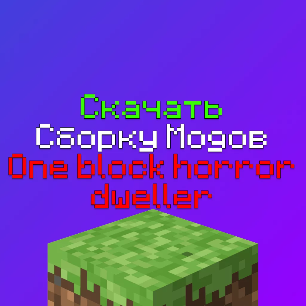 Скачать сборку модов One block horror dweller — Майнкрафт