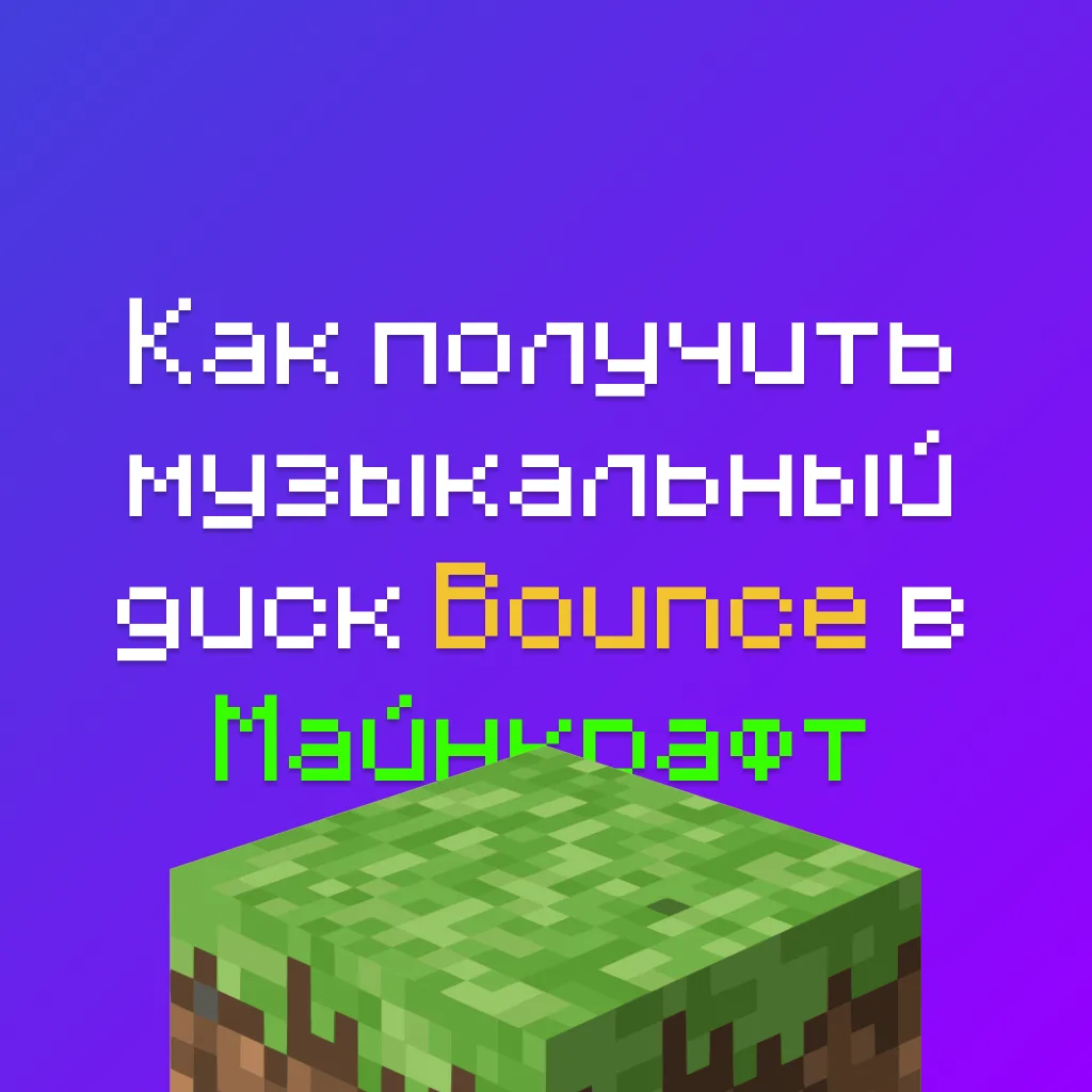Как получить музыкальный диск Bounce в Майнкрафт 3 Как получить музыкальный диск Bounce в Майнкрафт