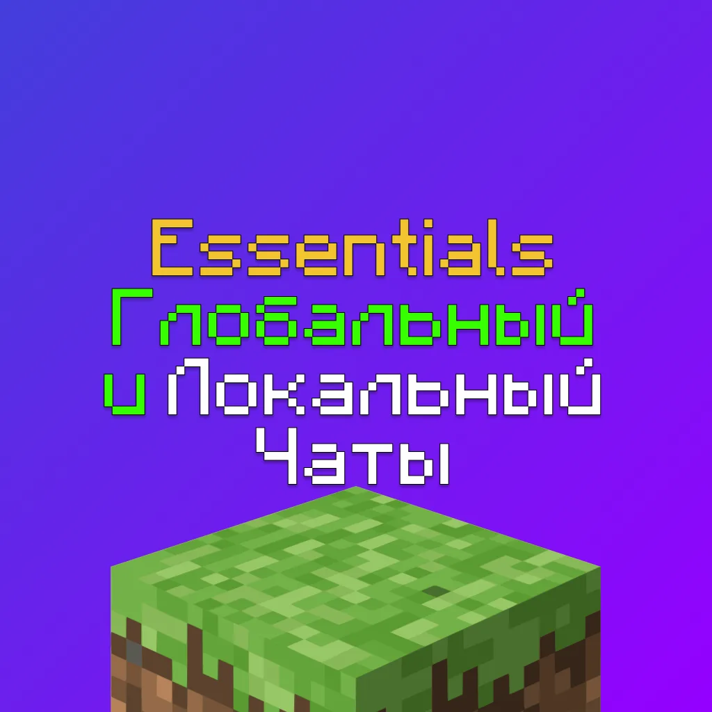 Как настроить Локальный и глобальный чат в EssentialsX