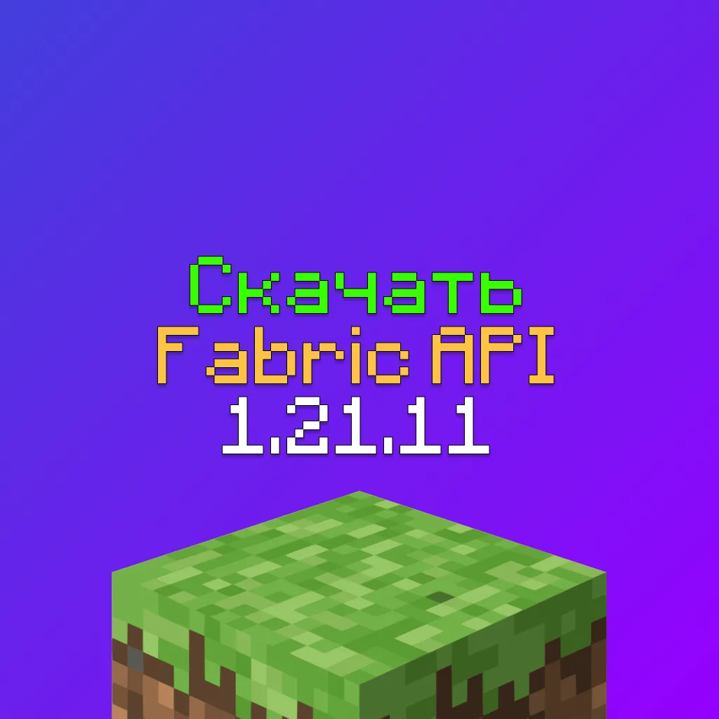 Скачать Fabric API 1.21.11 для Майнкрафт 4 Скачать Fabric API 1.21.11 для Майнкрафт