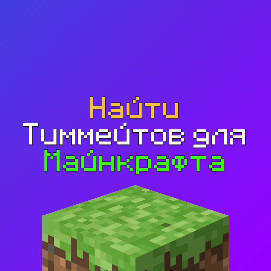 Тема: Ищу тиммейтов / команду для Майнкрафта 1 Тема: Ищу тиммейтов / команду для Майнкрафта