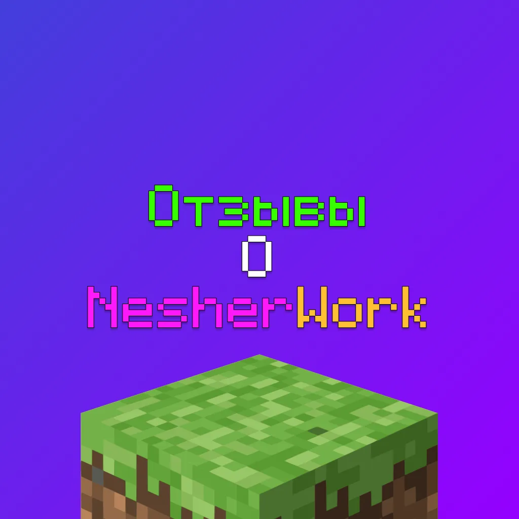 Отзывы о NesherWork - Студии создания серверов Майнкрафт 1 Отзывы о NesherWork - Студии создания серверов Майнкрафт