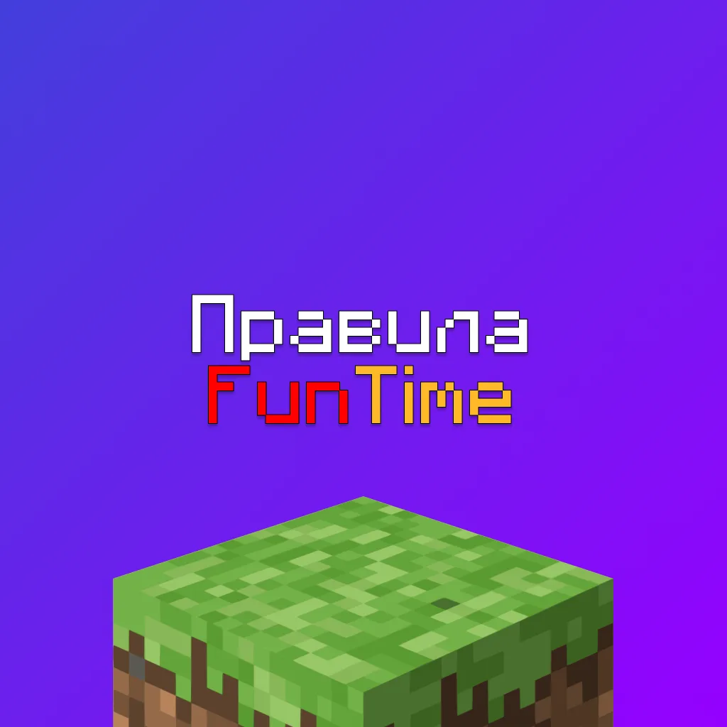 Правила Сервера FunTime в Майнкрафт: Полный Гайд и Советы Как Не Получить Бан 1 Правила Сервера FunTime в Майнкрафт: Полный Гайд и Советы Как Не Получить Бан
