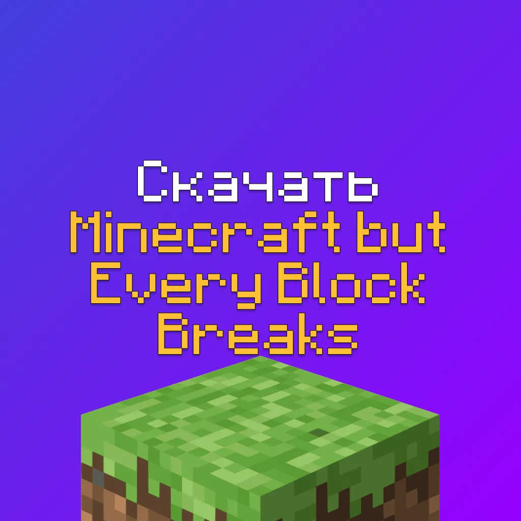Скачать Minecraft but Every Block Breaks: сломал 1 блок и он ломается во всём мире