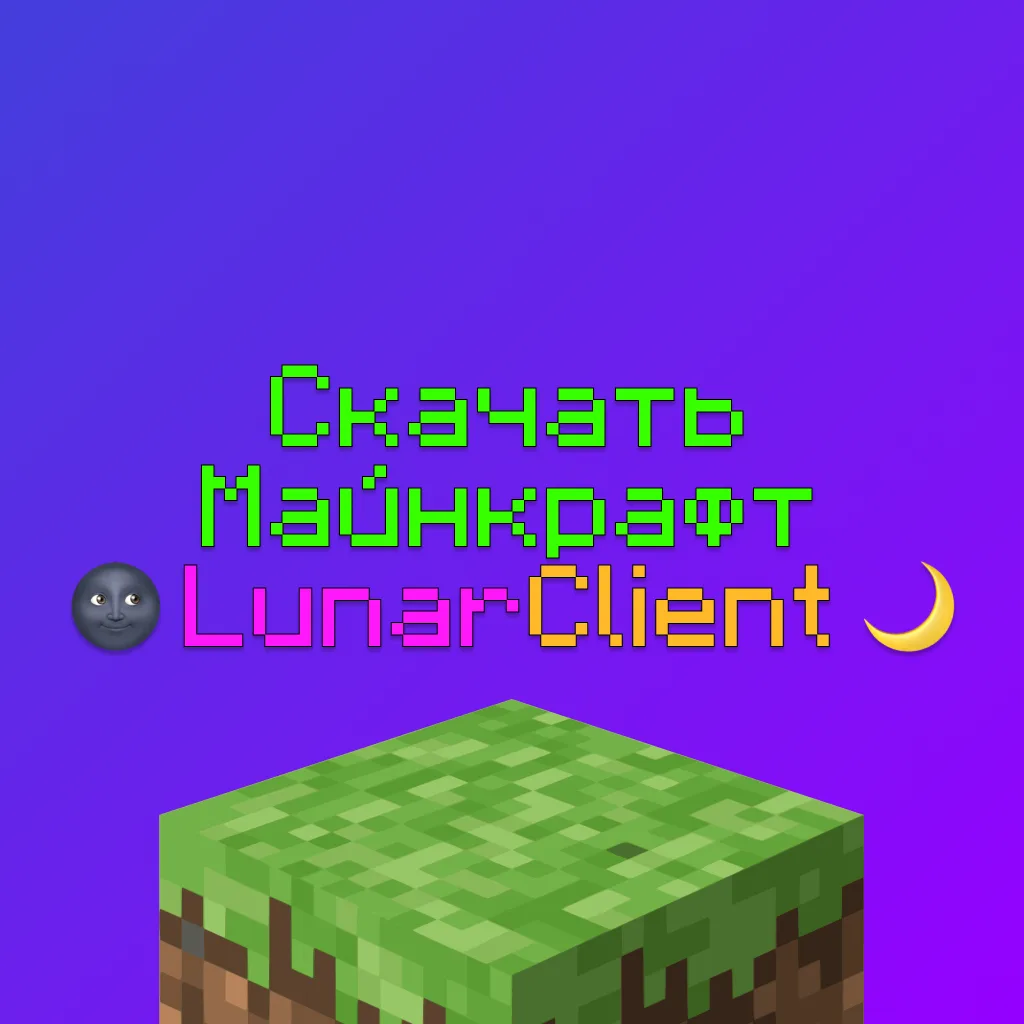Скачать Lunar Client Майнкрафт Без Лицензии