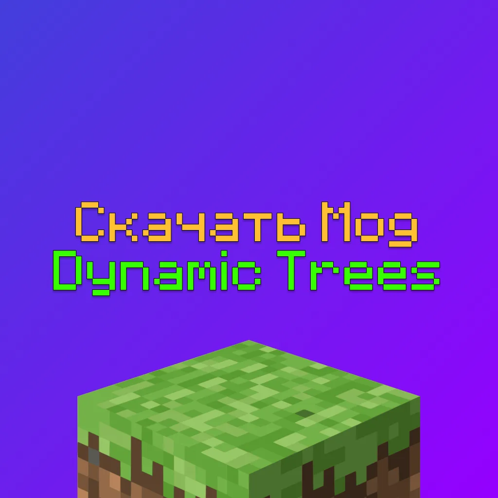 Скачать мод Dynamic Trees для Майнкрафт — реалистичный рост деревьев
