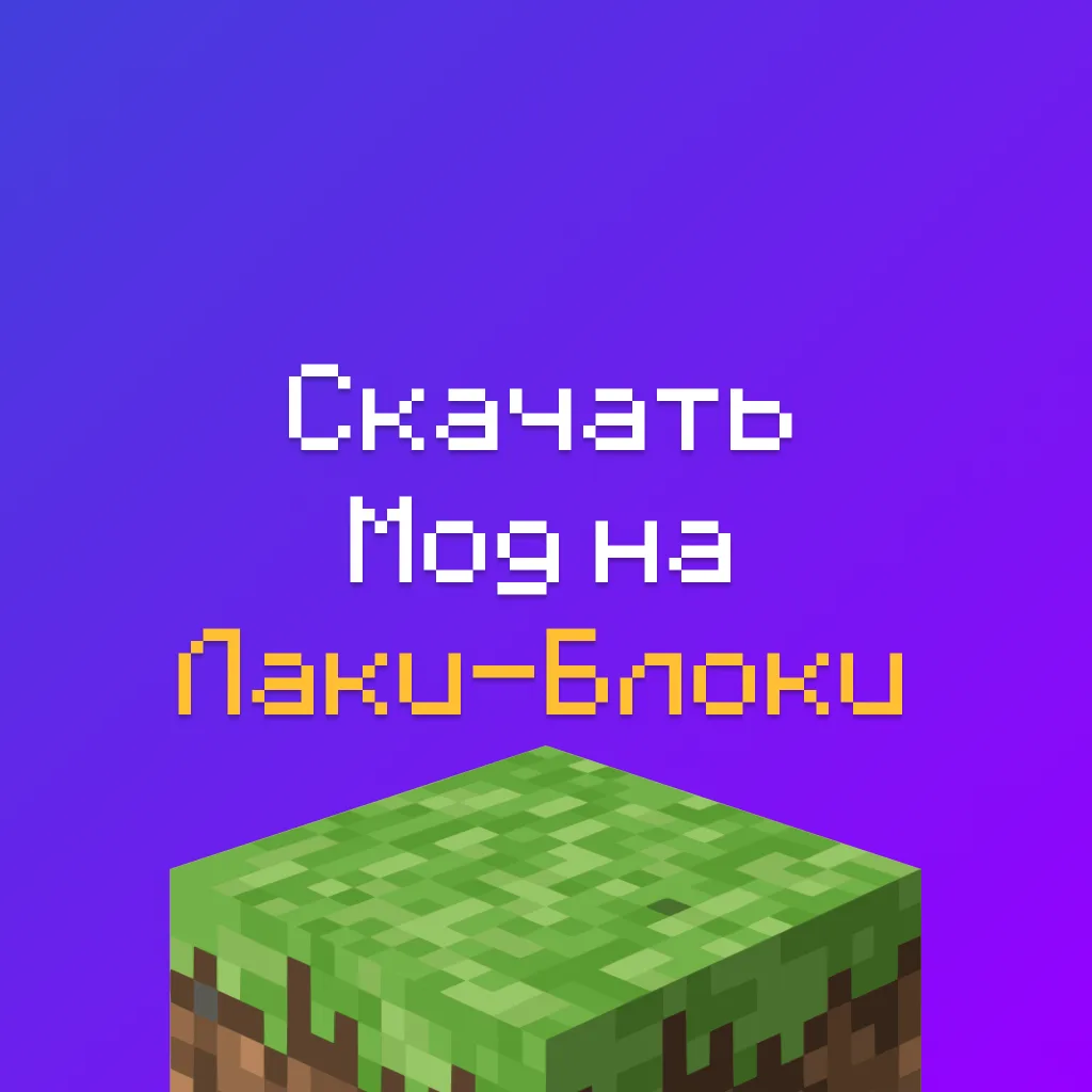 Скачать мод Lucky Block для Майнкрафт - Легендарные Лаки-Блоки 2 Скачать мод Lucky Block для Майнкрафт — Легендарные Лаки-Блоки