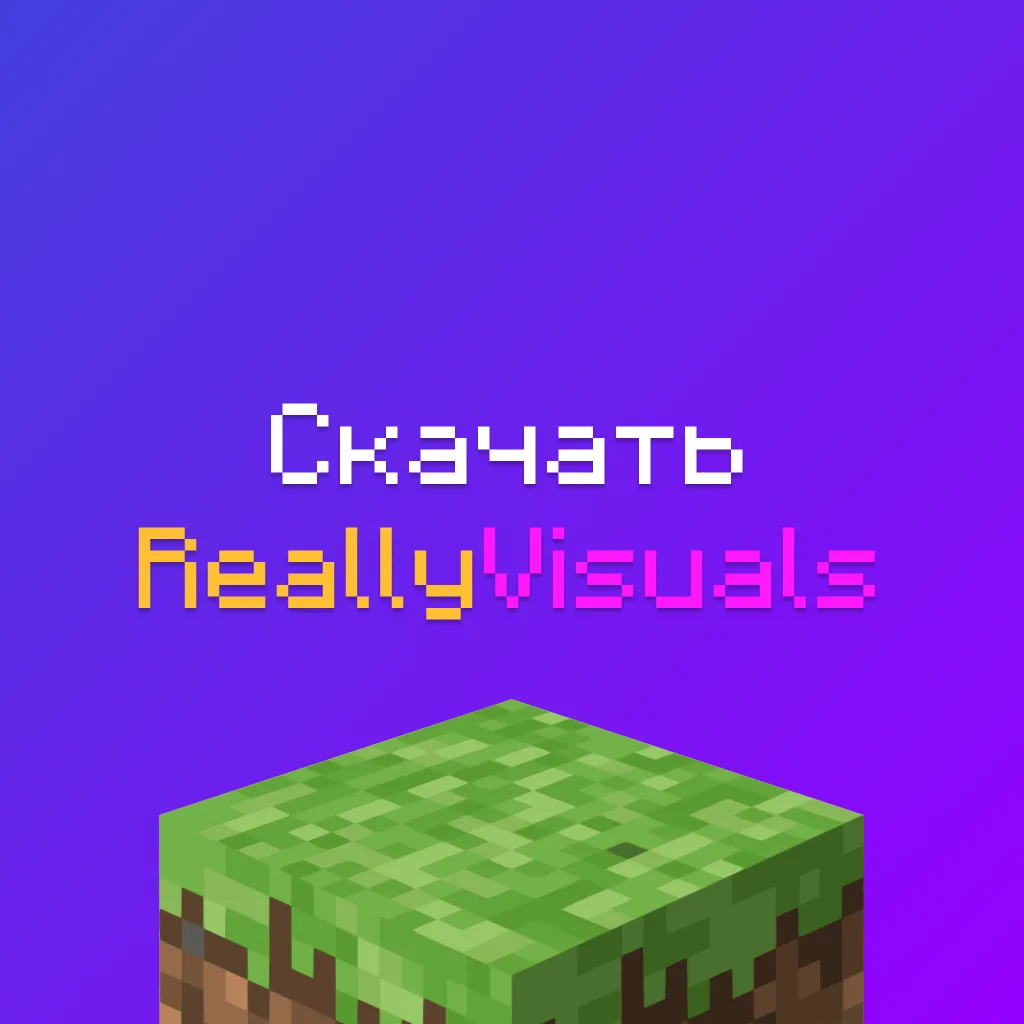Скачать ReallyVisuals для Майнкрафт Бесплатно 1 Скачать ReallyVisuals для Майнкрафт Бесплатно