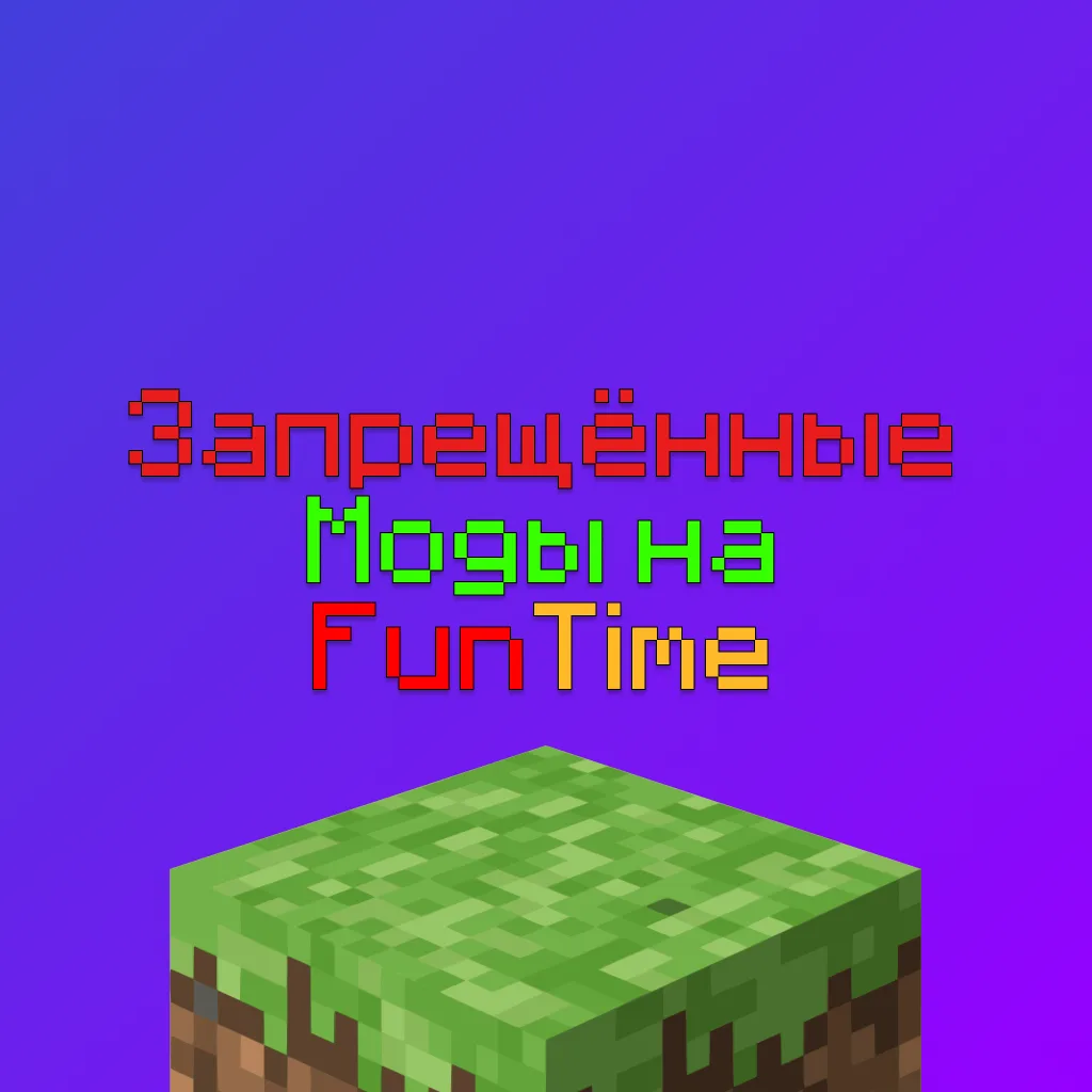Разрешенные и Запрещенные Моды на Сервере Майнкрафт FunTime: Полный список и ссылки на скачивание 2 Разрешенные и Запрещенные Моды на Сервере Майнкрафт FunTime: Полный список и ссылки на скачивание