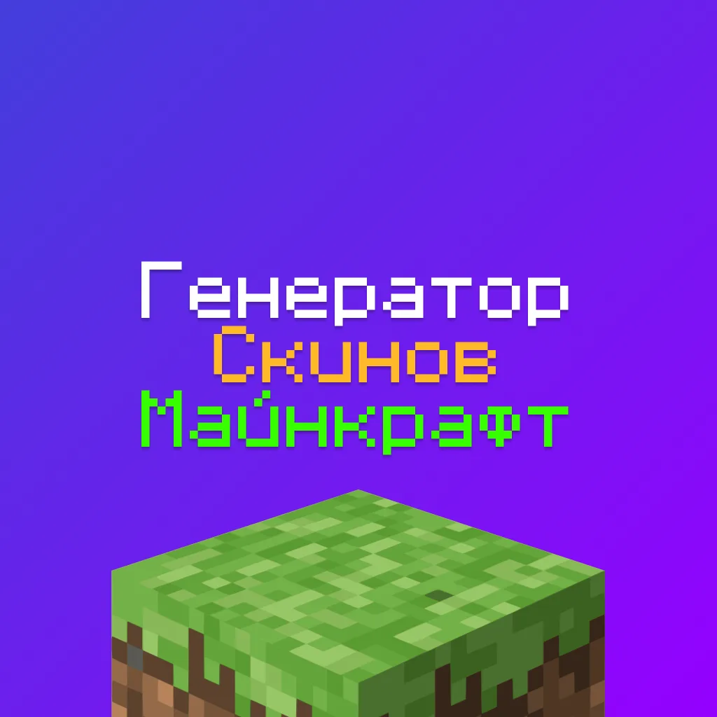 Сделать Скин для Майнкрафт Бесплатно — ИИ Генератор Скинов по Тексту