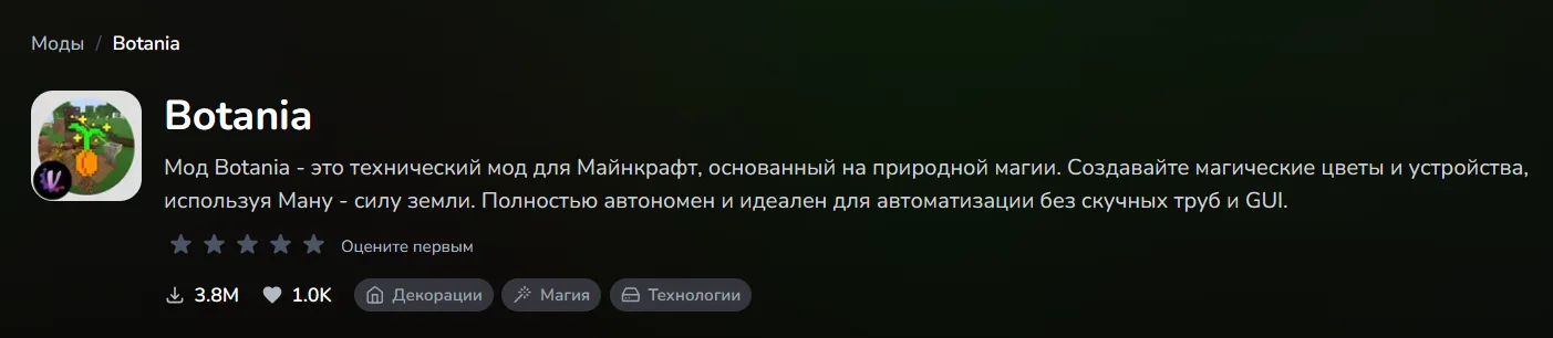 Botania мод Майнкрафт 1.12.2