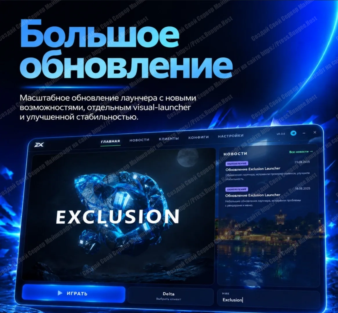 Эксклюжион лаунчер
