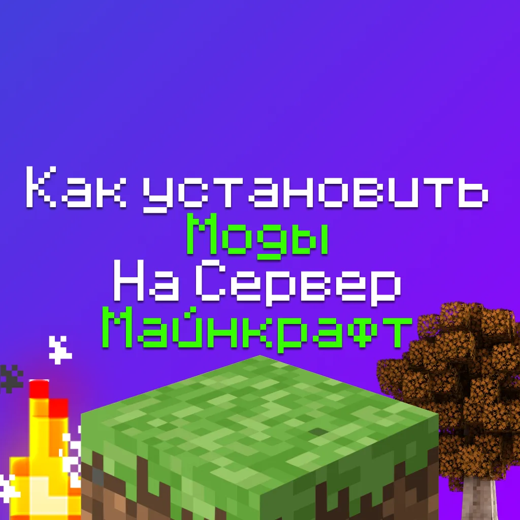 Как установить моды на сервер майнкрафт: Полный гайд