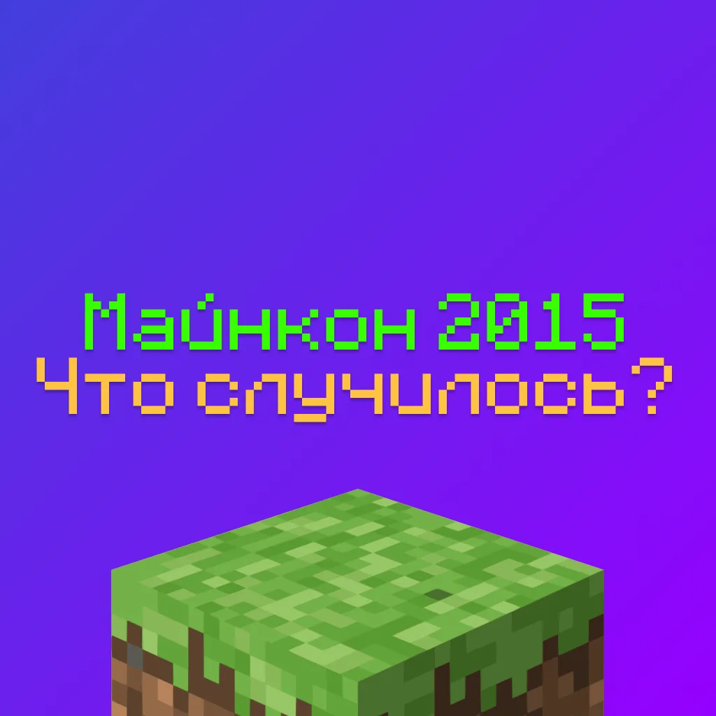 Майнкон 2015 - в чём мем, " Какой твой любимый блок в Майнкрафте ", кто такой dantdm и что вообще за тренд 2 Майнкон 2015 — в чём мем, » Какой твой любимый блок в Майнкрафте «, кто такой dantdm и что вообще за тренд