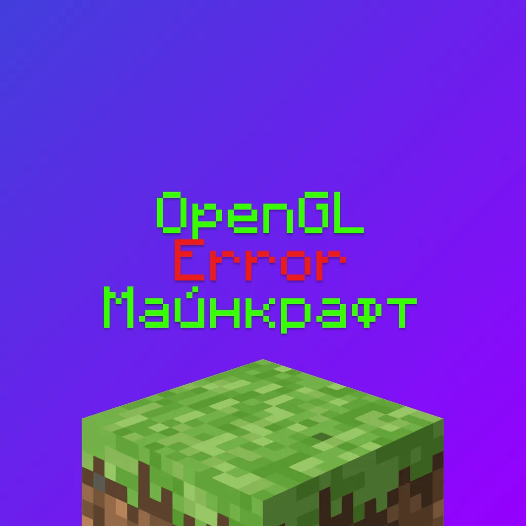 Ошибка opengl 1282, 1000, 1281 в Майнкрафт: Как решить