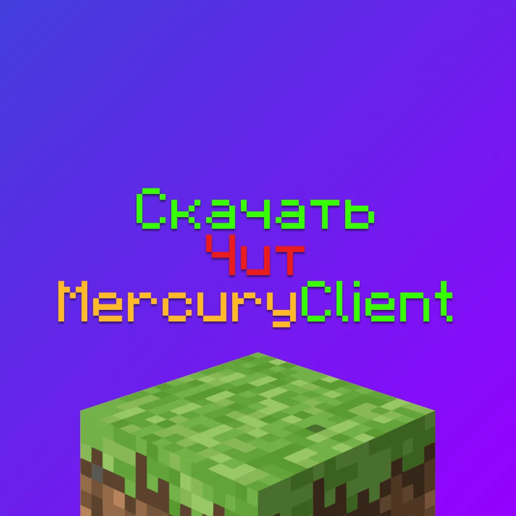 Скачать чит Mercury Client на Майнкрафт 1.21.11