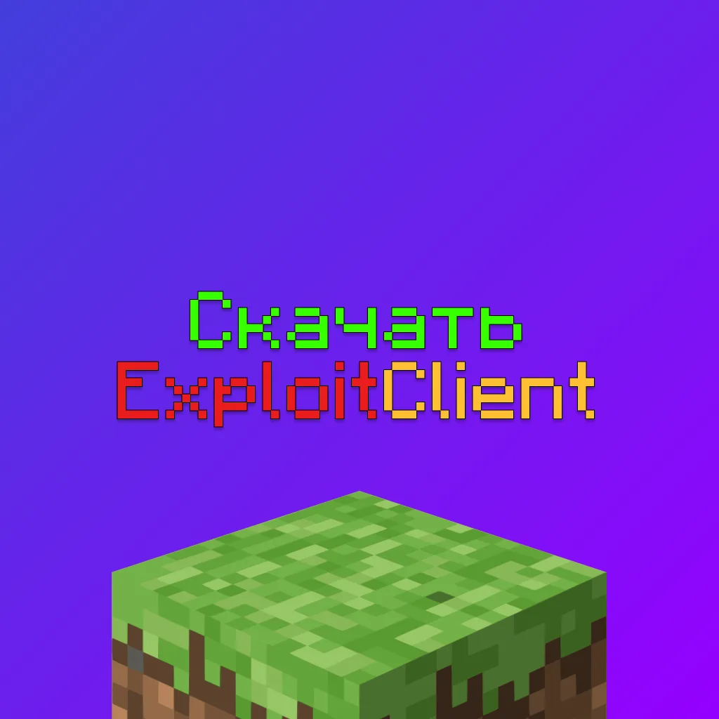 Скачать ExploitClient для Майнкрафт - новый чит-клиент Эксплоит 2 Скачать ExploitClient для Майнкрафт — новый чит-клиент Эксплоит