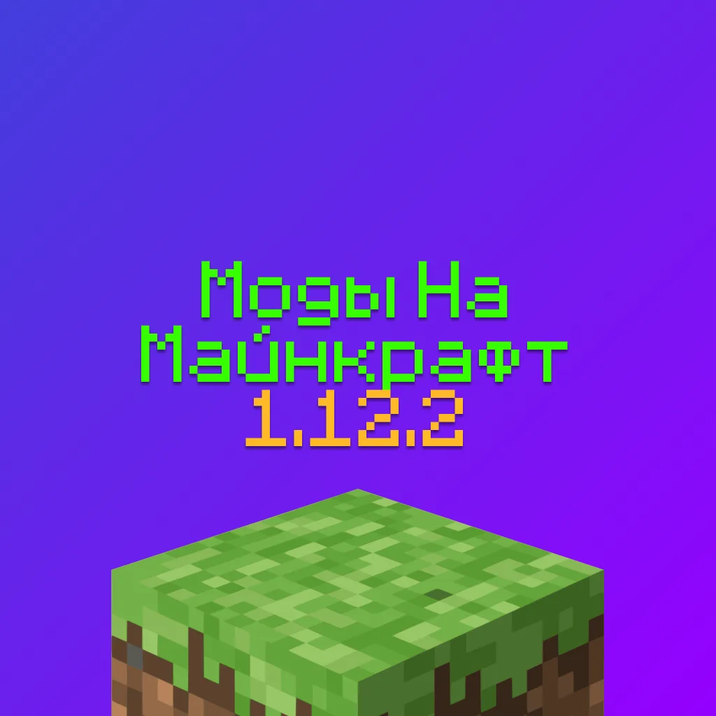 Моды на Майнкрафт 1.12.2 - Скачать 10 лучших модов 16 Моды на Майнкрафт 1.12.2 — Скачать 10 лучших модов