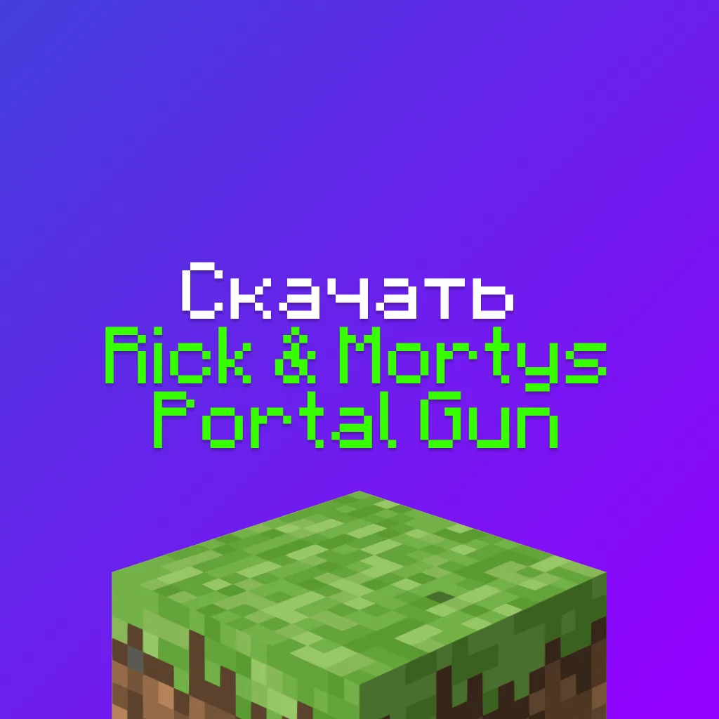 Скачать Rick & Mortys Portal Gun — Датапак на портальную пушку из Рика и Морти в Майнкрафт