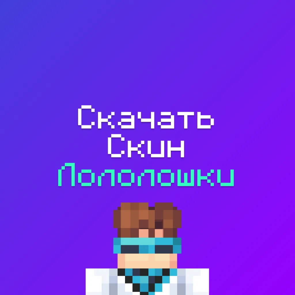 Скачать Новый скин Лололошки Майнкрафт 2 Скачать Новый скин Лололошки Майнкрафт
