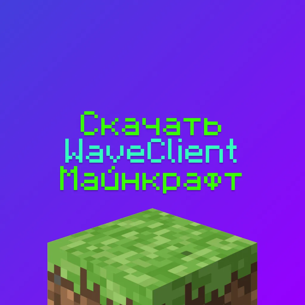 Скачать Wave Client Майнкрафт Бесплатно 1 Скачать Wave Client Майнкрафт Бесплатно