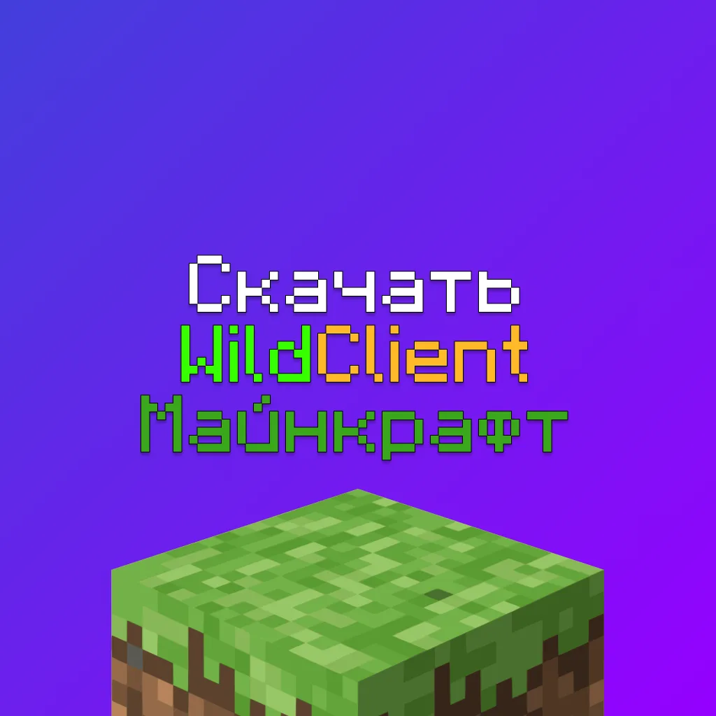 Скачать чит WildClient Crack Бесплатно на Майнкрафт 1 Скачать чит WildClient Crack Бесплатно на Майнкрафт