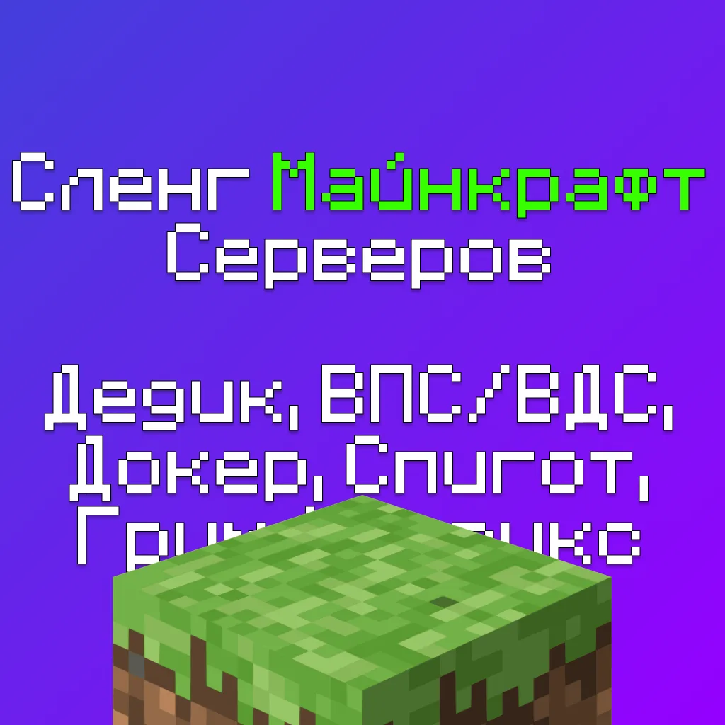 Сленг Майнкрафт Серверов: Для Админов и Игроков (Полный Глоссарий терминов) 1 Сленг Майнкрафт Серверов: Для Админов и Игроков (Полный Глоссарий терминов)