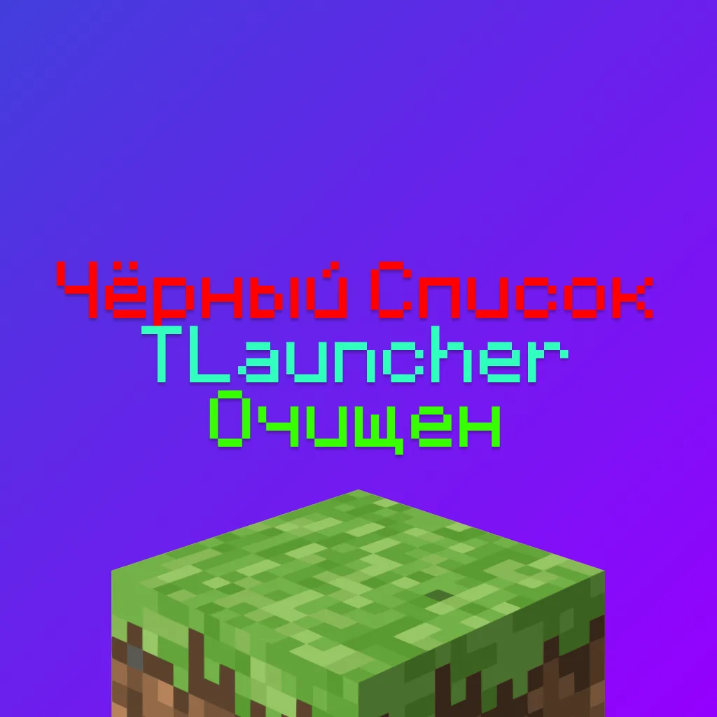 Чёрный список Лаунчера TLauncher был очищен 1 Чёрный список Лаунчера TLauncher был очищен