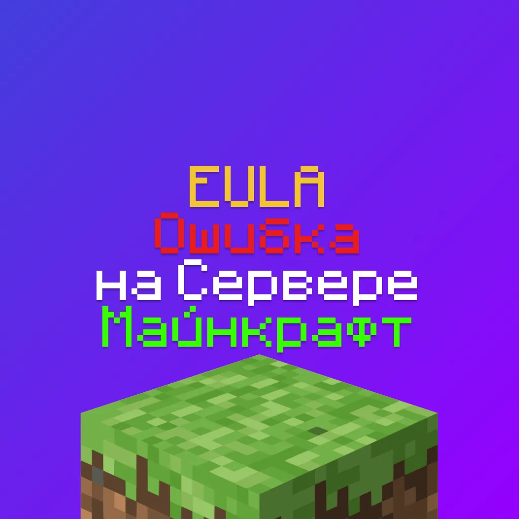 Решение ошибки You need to agree to the EULA на Сервере Майнкрафт