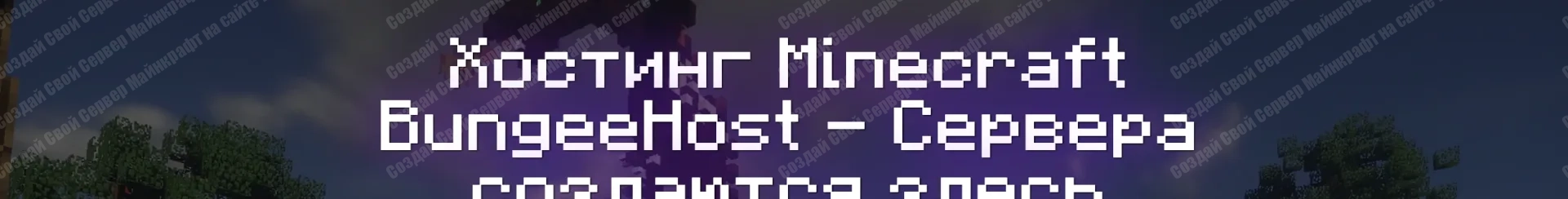 О Хостинге Майнкрафт