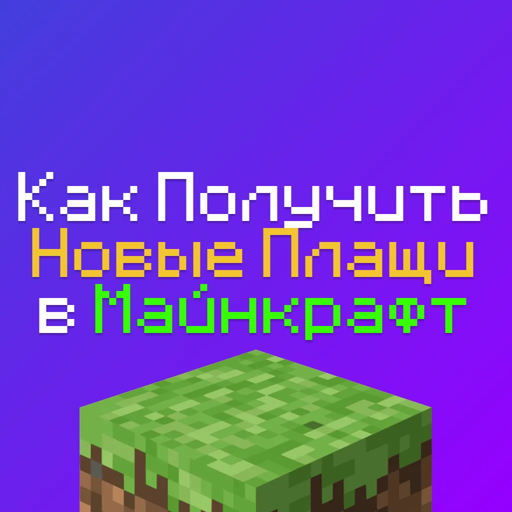 Как получить плащи Aurora Cape, Витой Мыс и плащ Героя в Майнкрафте: Гайд 1 Как получить плащи Aurora Cape, Витой Мыс и плащ Героя в Майнкрафте: Гайд