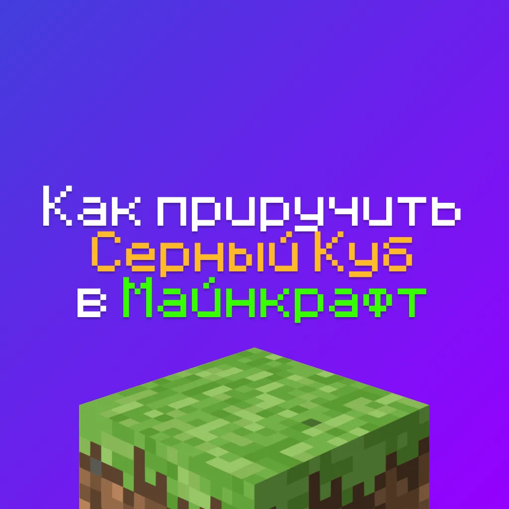 Как приручить Серный Куб в Майнкрафте и чем его кормить 1 Как приручить Серный Куб в Майнкрафте и чем его кормить