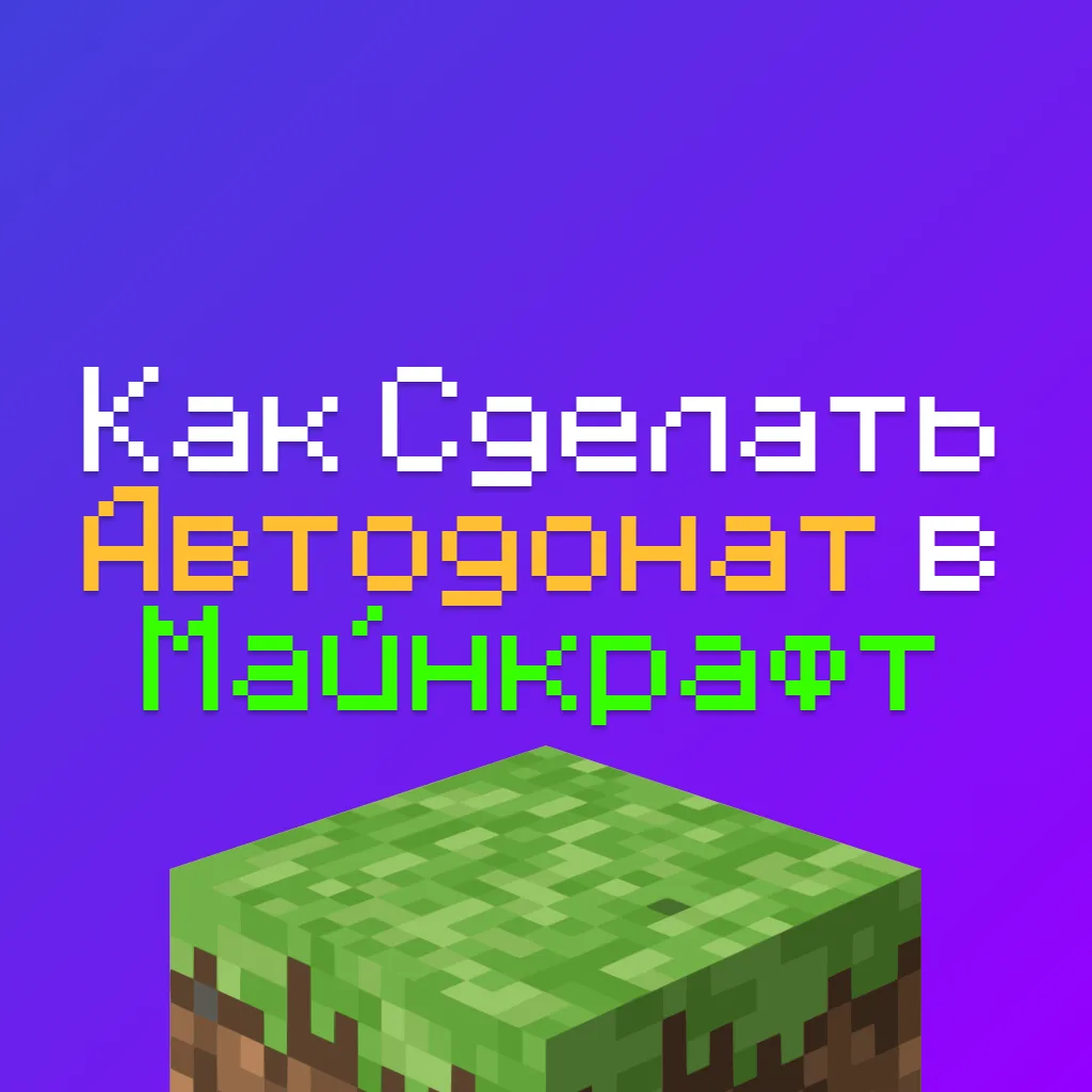 Как сделать Автодонат для сервера Майнкрафт (Пошаговый Гайд) 1 Как сделать Автодонат для сервера Майнкрафт (Пошаговый Гайд)