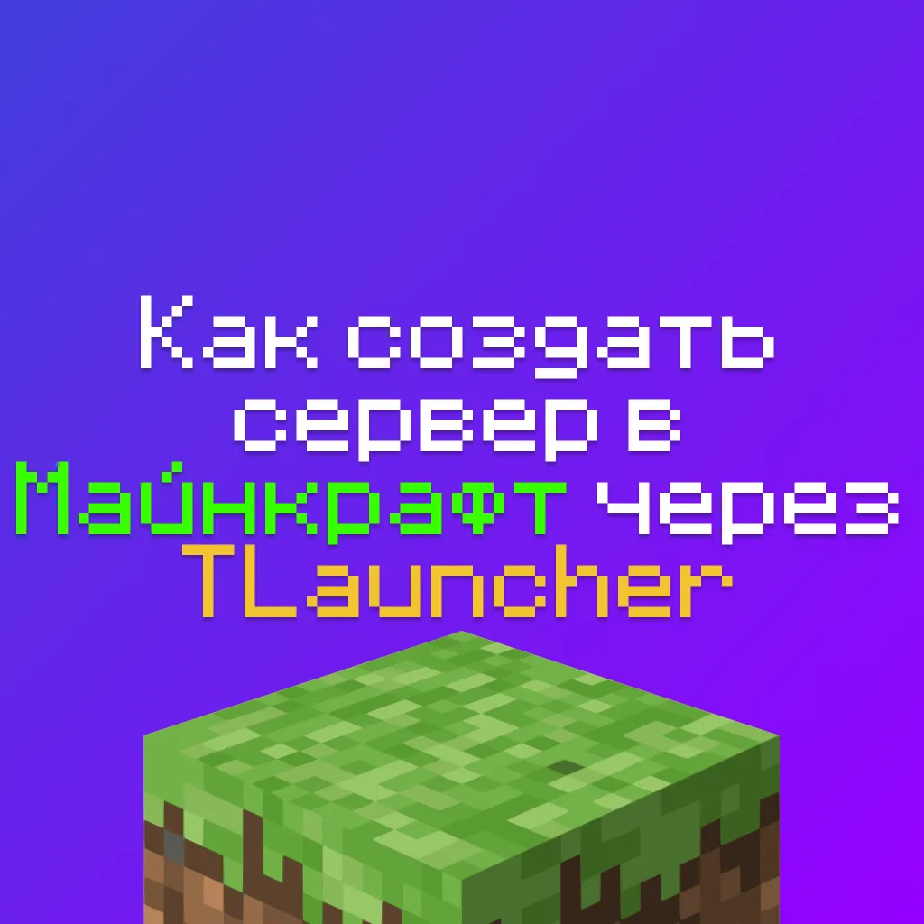 Как создать сервер в Майнкрафт через TLauncher и поиграть с другом