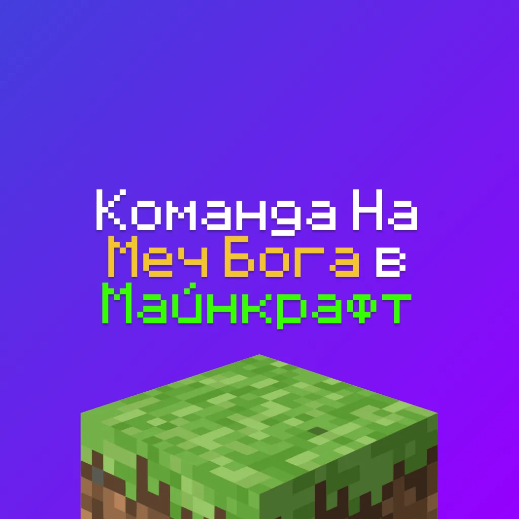 Команда на меч бога в Майнкрафте 1.21.5, 1.21, 1.20.4, 1.20, 1.16.5, 1.12: /give 4 Команда на меч бога в Майнкрафте 1.21.5, 1.21, 1.20.4, 1.20, 1.16.5, 1.12: /give