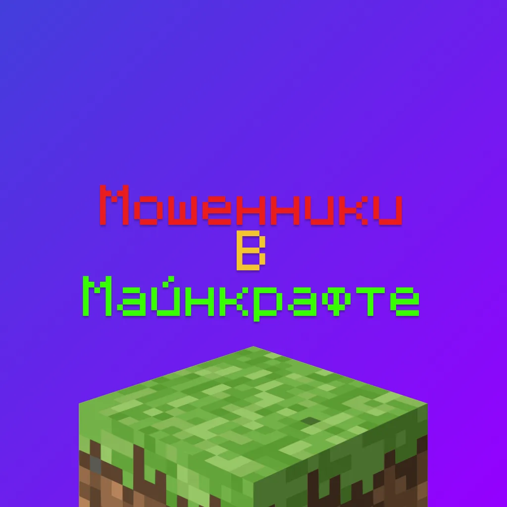 Мошенники Майнкрафт — Подать жалобу, полный список, ютуберы/сервера/сайты