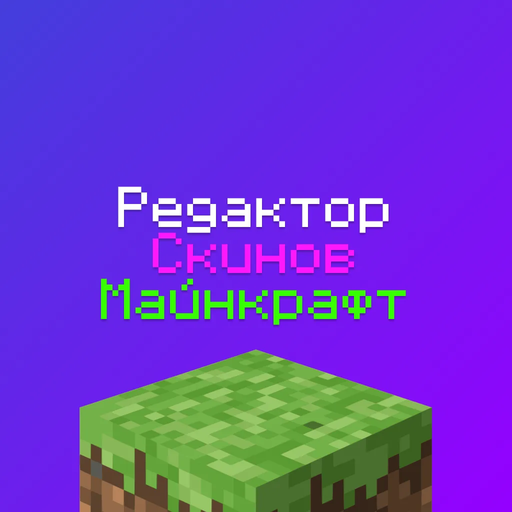 Редактор скинов Майнкрафт - отредактировать и нарисовать скин для Minecraft 2 Редактор скинов Майнкрафт — отредактировать и нарисовать скин для Minecraft