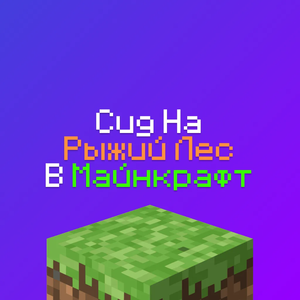 Сид на Пёстрый (Рыжий Осенний) Лес в Майнкрафт 26.3 3 Сид на Пёстрый (Рыжий Осенний) Лес в Майнкрафт 26.3