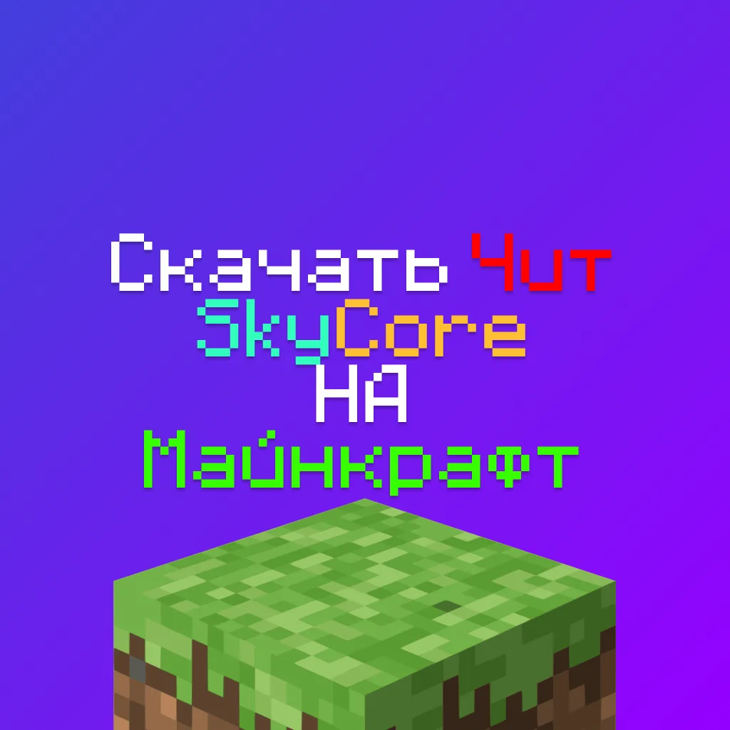 Скачать чит SKYCORE CLIENT на Майнкрафт