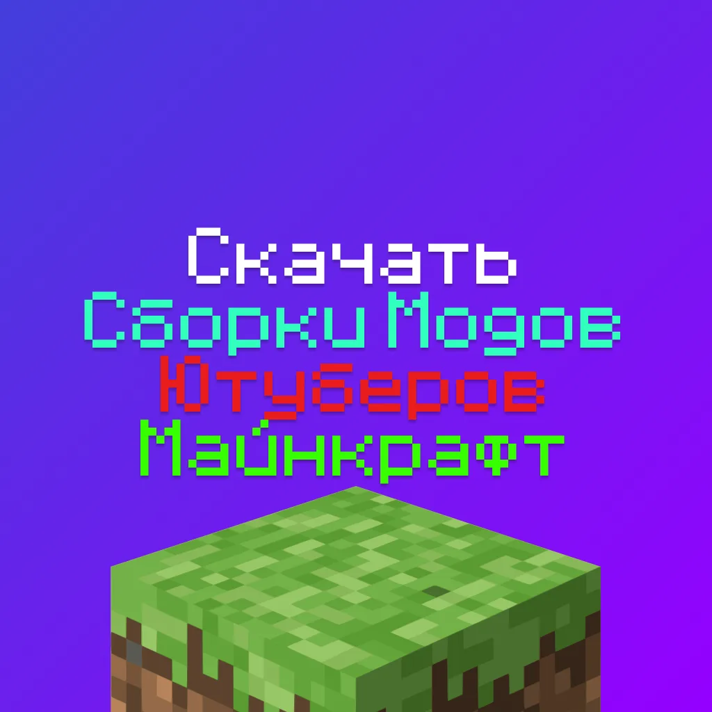 Скачать Сборки модов Ютуберов и Блогеров на Майнкрафт: 3 лучших 2 Скачать Сборки модов Ютуберов и Блогеров на Майнкрафт: 3 лучших